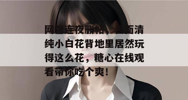 网管连夜删帖，表面清纯小白花背地里居然玩得这么花，糖心在线观看带你吃个爽！